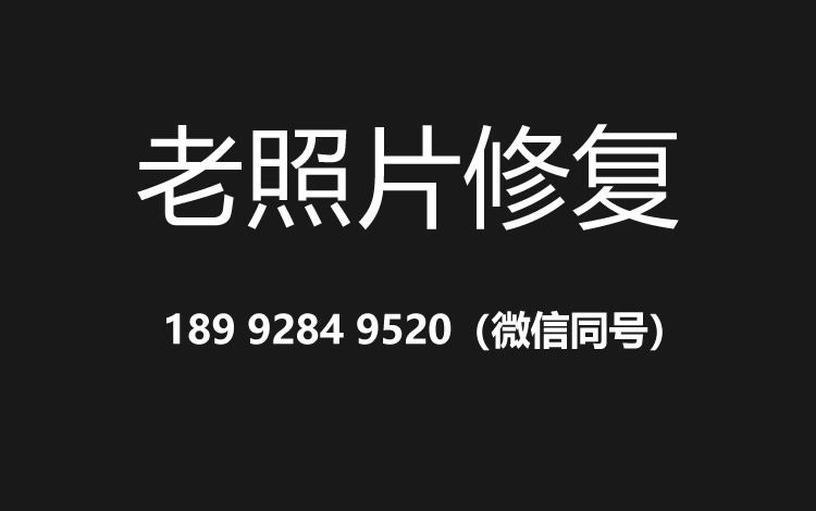 泰州老照片修复的价格、流程及其他常见问题